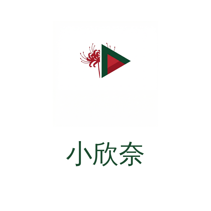 小欣奈